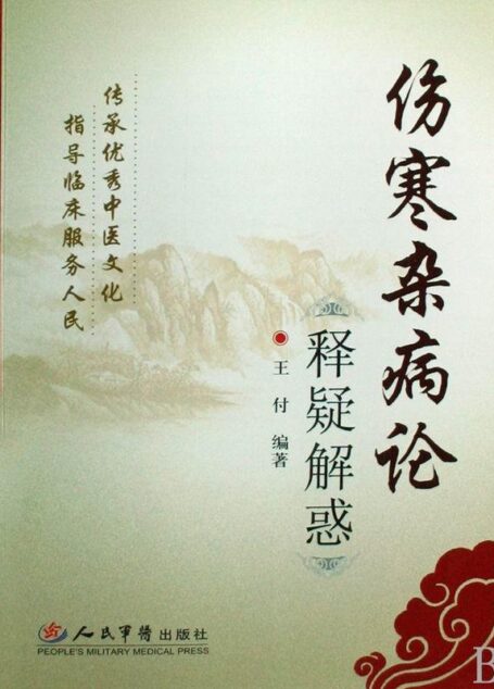 伤寒杂病论释疑解惑