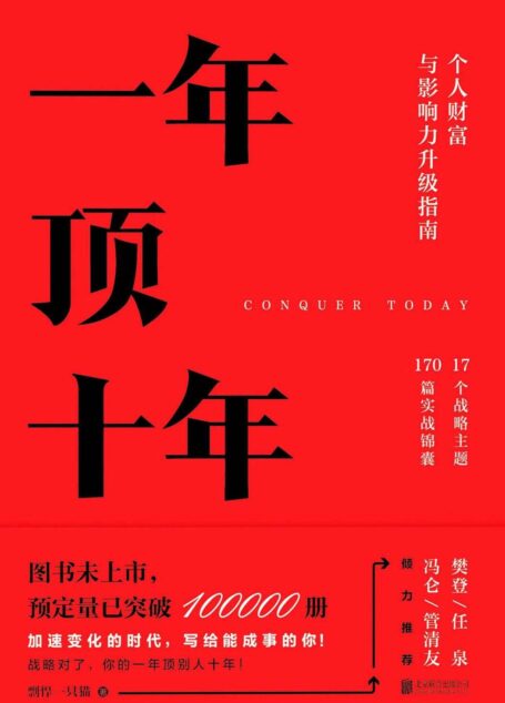 一年顶十年:个人财富与影响力升级指南【樊登读书首席社群顾问剽悍一只猫,全力打造个人财富与影响力升级指南!】