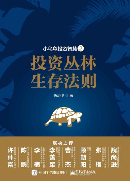小乌龟投资智慧——投资丛林生存法则2