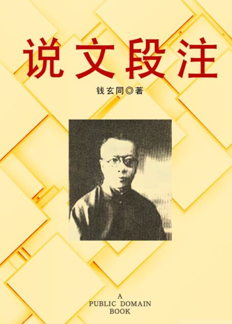 说文段注 (Traditional_chinese Edition)