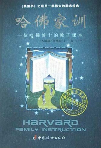 《哈佛家训》