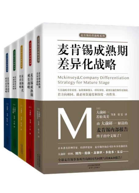 麦肯锡企业管理战略合集(套装共5册)(日本著名管理学家、经济评论家、麦肯锡咨询公司日本分社前社长 大前研一担纲,全球麦肯锡事务所咨询顾问共同撰写的R&D报告!)