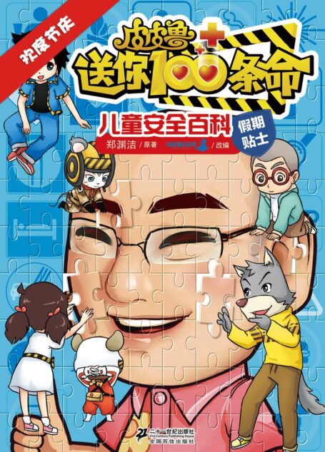 皮皮鲁送你100条命儿童安全百科:欢度节庆
