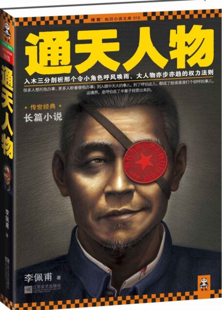 通天人物(第九届茅盾文学奖得主李佩甫畅销作品原名羊的门,与《生命册》并称平原三部曲)(读客知识小说文库)
