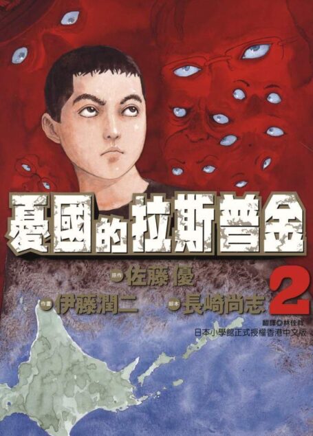 憂國的拉斯普金 – 第02卷