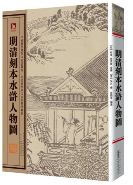 明清刻本水浒人物图