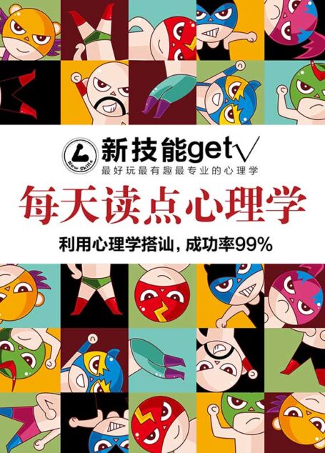 每天读点心理学:利用心理学搭讪,成功率99%