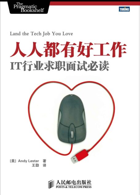 人人都有好工作:IT行业求职面试必读
