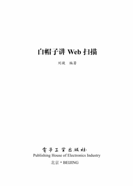 白帽子讲Web扫描 (安全技术大系)