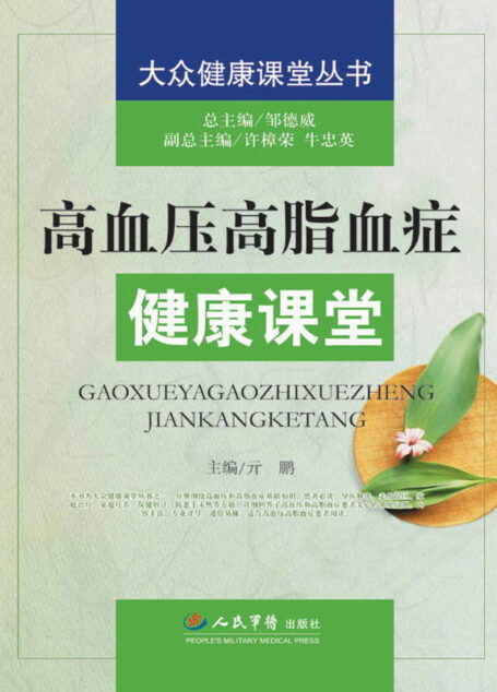 高血压高脂血症健康课堂 (大众健康课堂丛书)