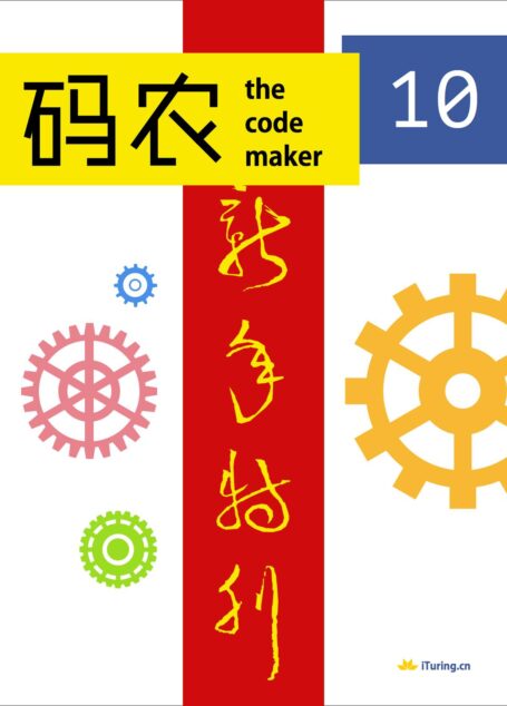 码农 2014新年特刊