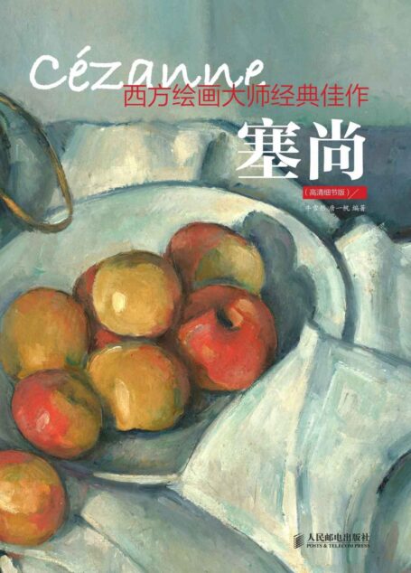 西方绘画大师经典佳作 塞尚(高清细节版)
