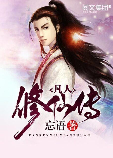 凡人修仙传第1卷至第11卷大结局全集(阅文白金作家作品)