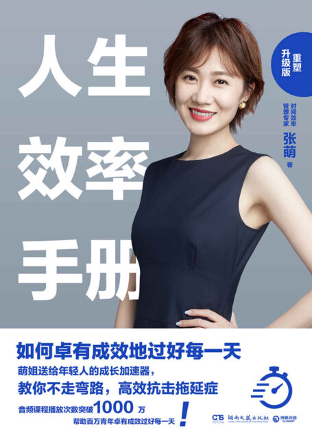 人生效率手册:重塑升级版(在时间上拎得清的人,少奋斗十年!教你不走弯路,根治拖延、迷茫、没计划和落差感!)