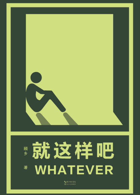 就这样吧(少林修女作品)