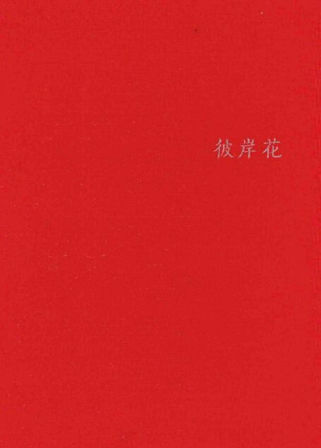 彼岸花
