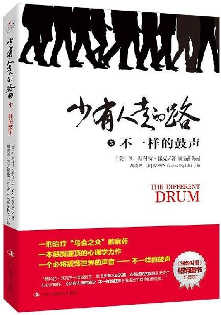 少有人走的路5:不一样的鼓声9787515823737