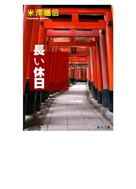 《悠长的假日》（古典部系列短篇）