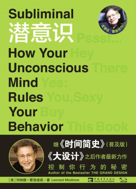 潜意识:控制你行为的秘密
