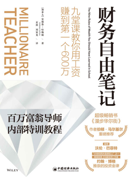 财务自由笔记:九堂课教你用工资赚到第一个600万 (“股神”沃伦·巴菲特、“20世纪四大投资巨人”之一约翰·博格推崇的投资金律,《华尔街日报》投资理财类畅销书;百万富翁导师内部特训教程,一年只需60 分钟,财富积累立见成效;新手一看就懂,稳健赚钱!)