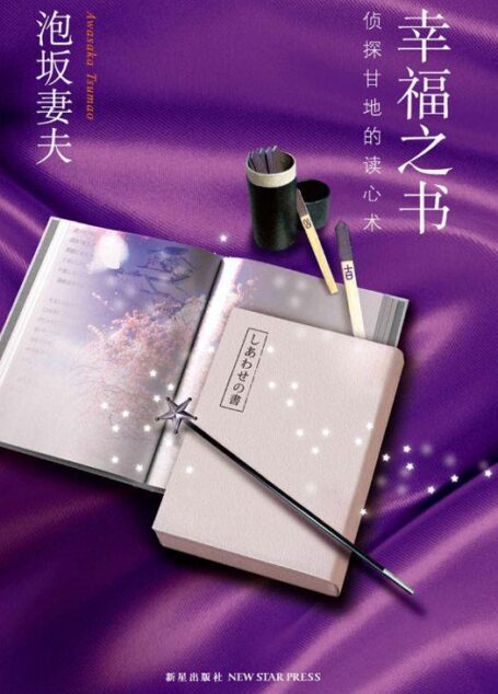幸福之书:侦探甘地的读心术