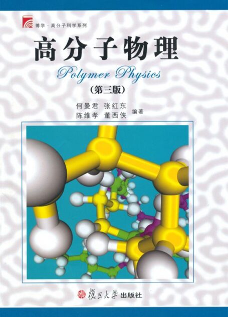 高分子物理(第3版) (博学·高分子科学系列)