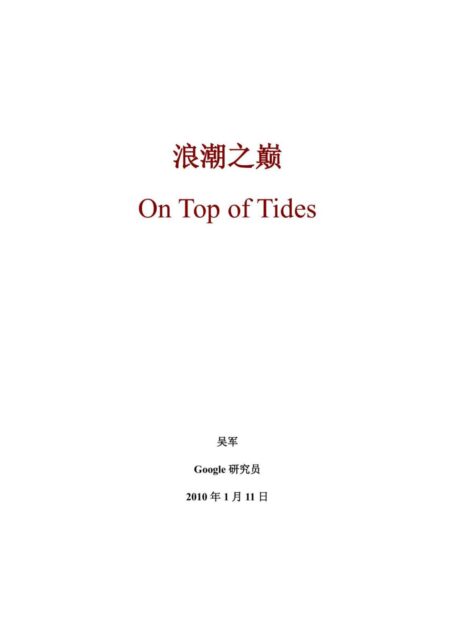 浪潮之巅
