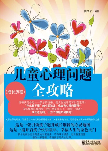 儿童心理问题全攻略(成长历程)