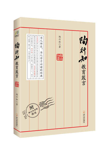 必读经典之陶行知教育箴言