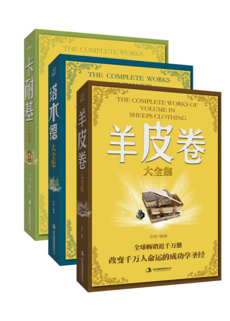 经典励志大全集(卡耐基大全集+塔木德大全集+羊皮卷大全集)套装共三部