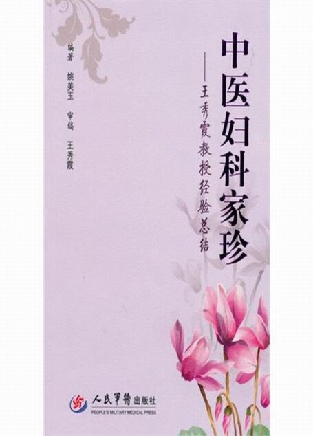 中医妇科家珍:王秀霞教授经验总结