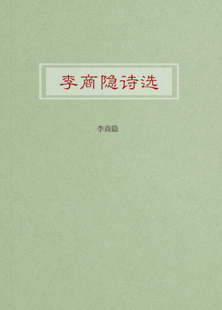 李商隐诗选