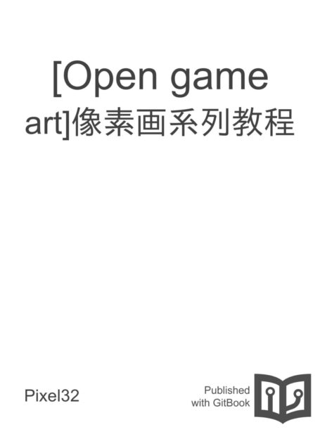 [Open game art]像素画系列教程