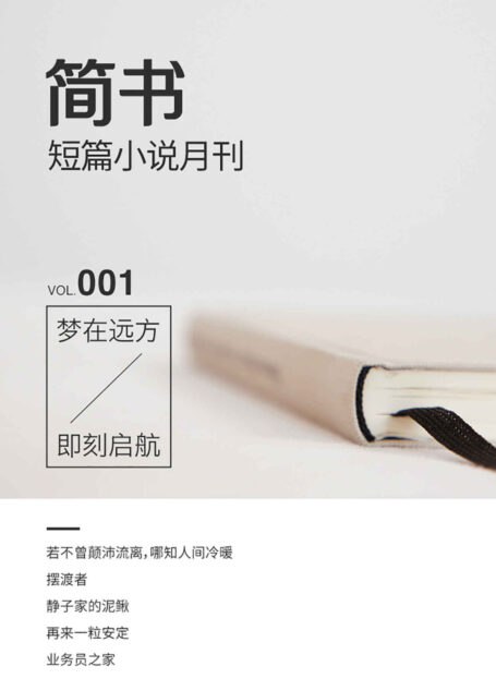 简书短篇小说月刊001·梦在远方,即刻起航