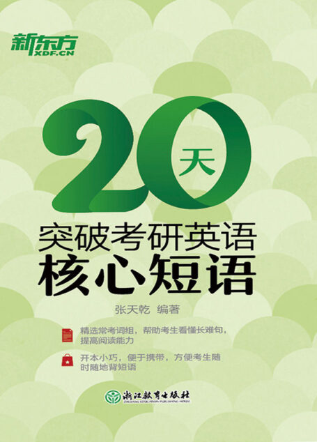20天突破考研英语核心短语