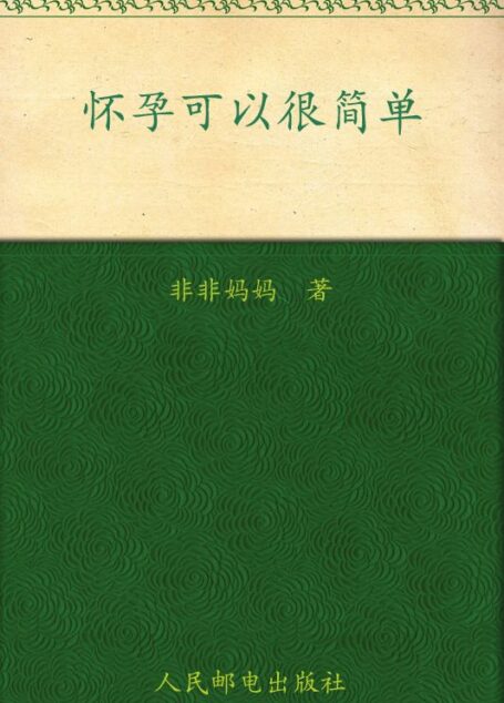 怀孕可以很简单:非非妈妈轻松助孕8法