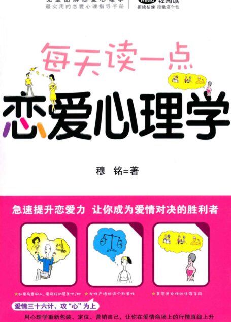 完全图解恋爱心理学:每天读一点恋爱心理学