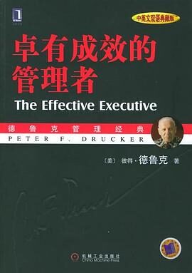 彼得德鲁克卓有成效的管理者(全)