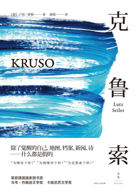 克鲁索(为觉醒的自我干杯!获德国图书奖。)