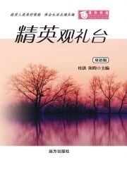 课外英语-精英观礼台(双语版)