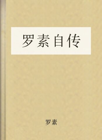 罗素自传