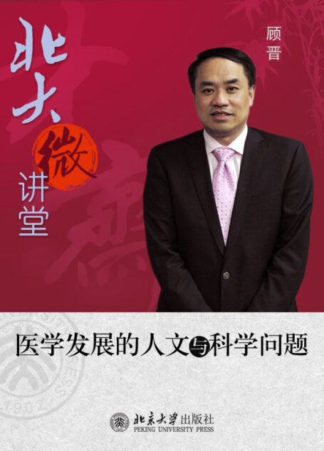 北大微讲堂:医学发展的人文与科学问题