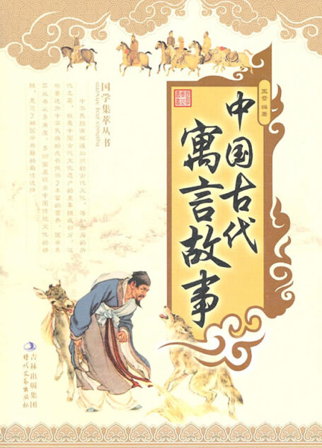 国学集萃丛书:中国古代寓言故事