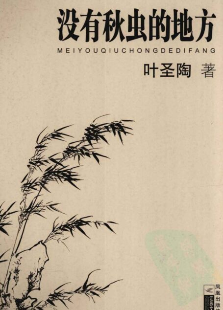 没有秋虫的地方 (大家散文文存)