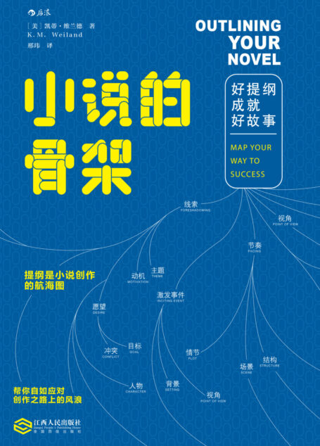 小说的骨架:好提纲成就好故事