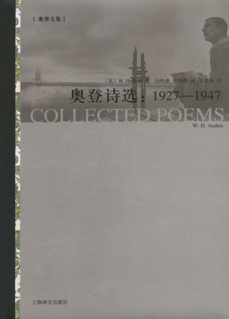 奥登诗选:1927-1947 (奥登文集)