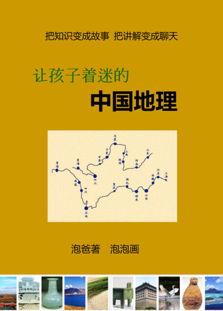 让孩子着迷的中国地理(精华卷)