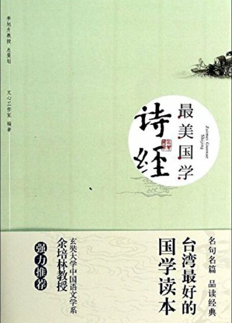 最美国学:诗经
