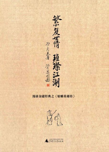 繁复世情,璀璨江湖:漫谈金庸经典之《射雕英雄 传》
