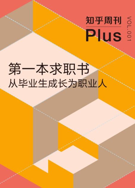 知乎周刊 Plus·第一本求职书：从毕业生成长为职业人（总第001期）